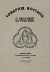 Товарищ Костыль — Рут Эпперсон Кеннелл