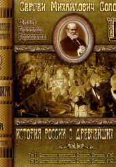 История России с древнейших времен. Тома 21, 22 — Сергей Соловьёв