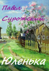 Юленька — Павел Сурожский