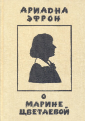 Рассказы о личности Марины Цветаевой — Ариадна Эфрон