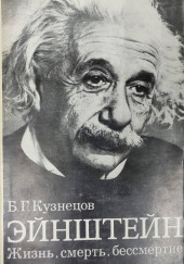 Эйнштейн: Жизнь. Смерть. Бессмертие — Борис Кузнецов