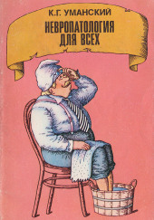 Невропатология для всех — Константин Уманский