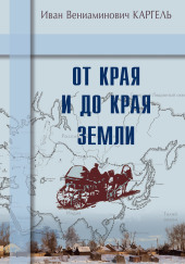 От края и до края земли — Иван Каргель