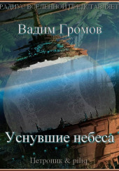 Уснувшие небеса — Вадим Громов