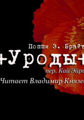 Уроды — Поппи Брайт