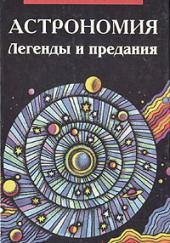 Астрономия. Легенды и предания о Солнце, Луне, звёздах и планетах — Эдвин К. Крапп