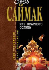 Мир красного солнца — Клиффорд Саймак