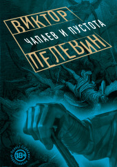 Чапаев и Пустота — Виктор Пелевин