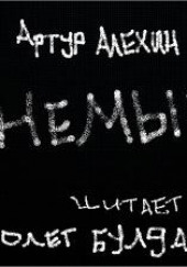 Немые — Артур Алехин