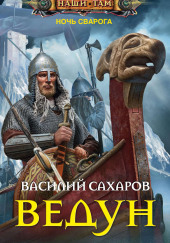 Ведун — Василий Сахаров