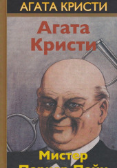 Из грязи в князи — Агата Кристи