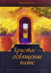 Христос — освящение наше — Иван Каргель