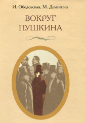 Вокруг Пушкина — Ирина Ободовская,                                                               
                  Михаил Дементьев