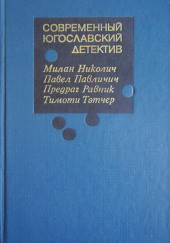 Пропуск в ад — Николич Милан