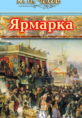 Ярмарка — Антон Чехов