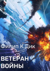 Ветеран войны — Филип Дик