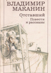 Отставший — Владимир Маканин