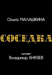 Соседка — Ольга Малашкина