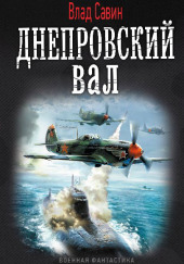 Днепровский вал — Влад Савин