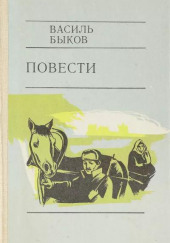 Глухой час ночи — Василь Быков