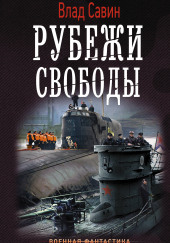 Рубежи свободы — Влад Савин