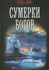 Сумерки богов — Влад Савин