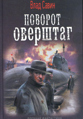 Поворот оверштаг — Влад Савин