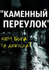 Каменный переулок — Димитрий Романов