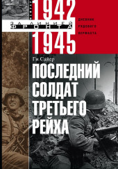 Последний солдат Третьего Рейха — Ги Сайер