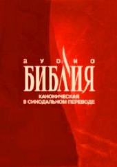 Библия. Канонические книги Священного Писания Ветхого и Нового Завета, в Синодальном переводе — не указано