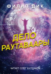 Дело Раутаваары — Филип Дик