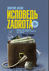 Исповедь zadrota — Дмитрий Шахов