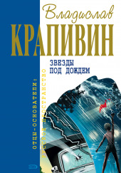 Звёзды под дождём — Владислав Крапивин