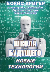 Школа будущего: Новые технологии — Борис Кригер,                  
                  Мария Козлова