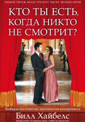 Кто ты есть, когда никто не смотрит? — Билл Хайбелс