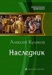 Наследник — Алексей Кулаков