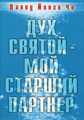 Дух Святой — мой старший партнёр — Давид Йонги Чо