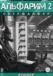 Скурфайфер — Рос Пер