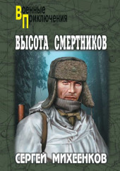 Высота смертников — Сергей Михеенков