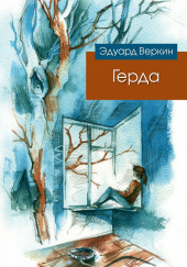 Герда — Эдуард Веркин