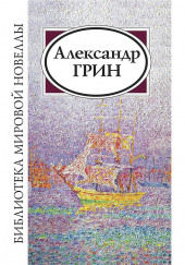 Рука — Александр Грин