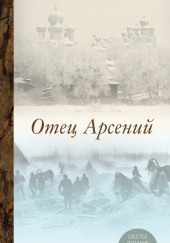 Отец Арсений — Владимир Воробьёв