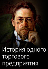 История одного торгового предприятия — Антон Чехов