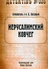 Иерусалимский ковчег — Александр Арсаньев