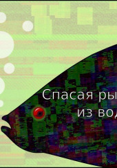 Спасая рыбу из воды — Егор Балашов