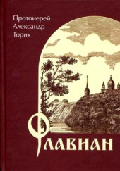 Флавиан — Александр Торик