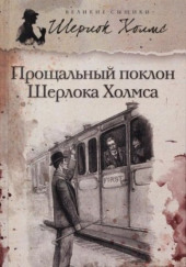 Новое дело Шерлока Холмса — Артур Конан Дойл