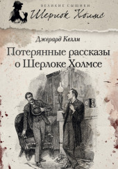 Потерянные рассказы о Шерлоке — Джерард Келли