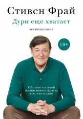 Дури еще хватает. Воспоминания — Стивен Фрай