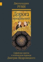 Дорога превращений. Суфийские притчи — Руми Джалаладдин